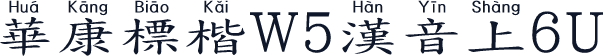 華康標楷W5漢音上6U