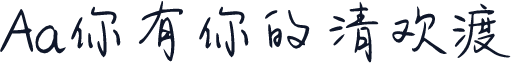 Aa你有你的清欢渡