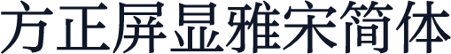 方正屏显雅宋简体