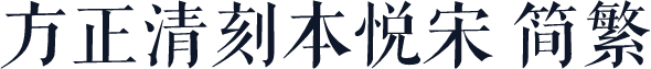 方正清刻本悦宋 简繁