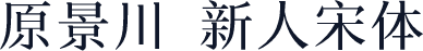 原景川 新人宋体