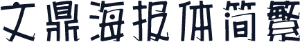 文鼎海报体简繁