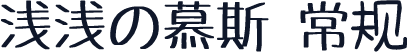 浅浅の慕斯 常规