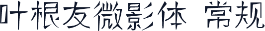 叶根友微影体 常规