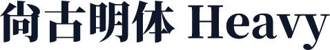 尙古明体 Heavy
