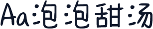 Aa泡泡甜汤