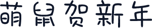 萌鼠贺新年