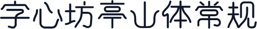 字心坊亭山体常规