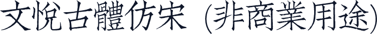 文悦古体仿宋 (非商业用途)