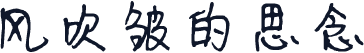 风吹皱的思念