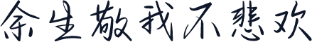 余生敬我不悲欢