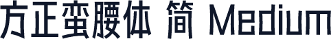 方正蛮腰体 简 Medium