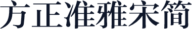 方正准雅宋简