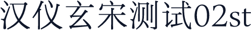 汉仪玄宋测试02st