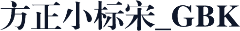 方正小标宋_GBK