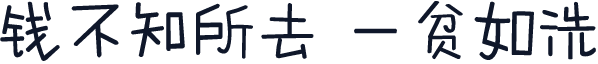 钱不知所去 一贫如洗