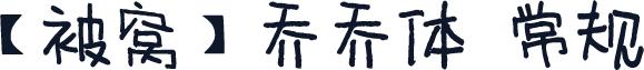 【被窝】乔乔体 常规