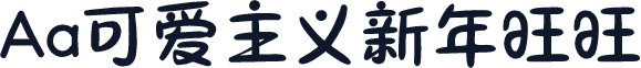Aa可爱主义新年旺旺