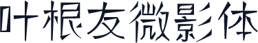 叶根友微影体