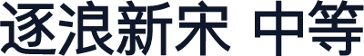 逐浪新宋 中等