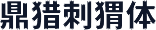 鼎猎刺猬体