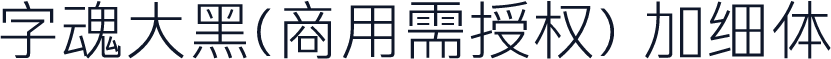 字魂大黑(商用需授权) 加细体