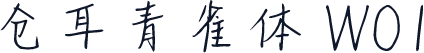 仓耳青雀体 W01
