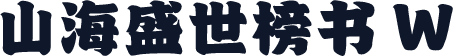 山海盛世榜书 W