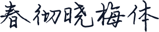 春彻晓梅体