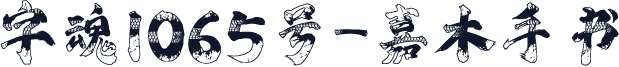 字魂1065号-嘉木手书