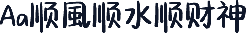 Aa顺風顺水顺财神