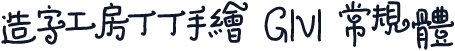 造字工房丁丁手绘 G1v1 常规体