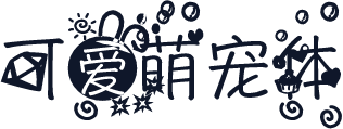 可爱萌宠体