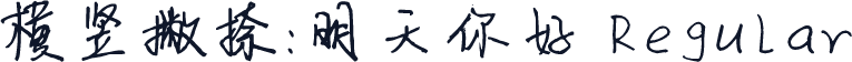横竖撇捺：明天你好 Regular