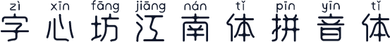 字心坊江南体拼音体
