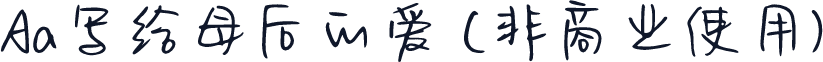 Aa写给母后的爱 (非商业使用)