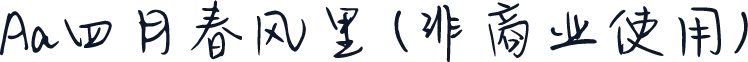 Aa四月春风里 (非商业使用)