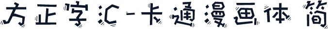 方正字汇-卡通漫画体 简