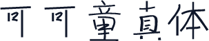 可可童真体