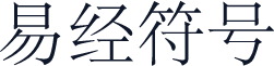 易经符号