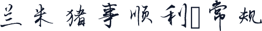 兰米猪事顺利 常规