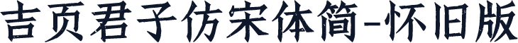 吉页君子仿宋体简-怀旧版