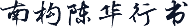 南构陈华行书