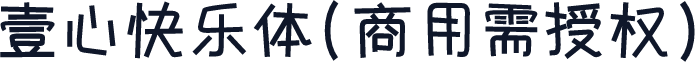 壹心快乐体(商用需授权)