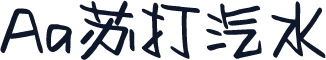 Aa苏打汽水
