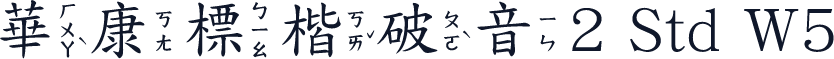 華康標楷破音2 Std W5