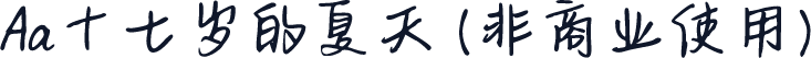 Aa十七岁的夏天 (非商业使用)
