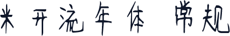 米开流年体 常规