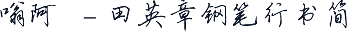 嗡阿吽－田英章钢笔行书简