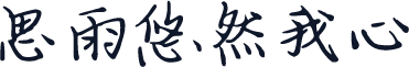 思雨悠然我心